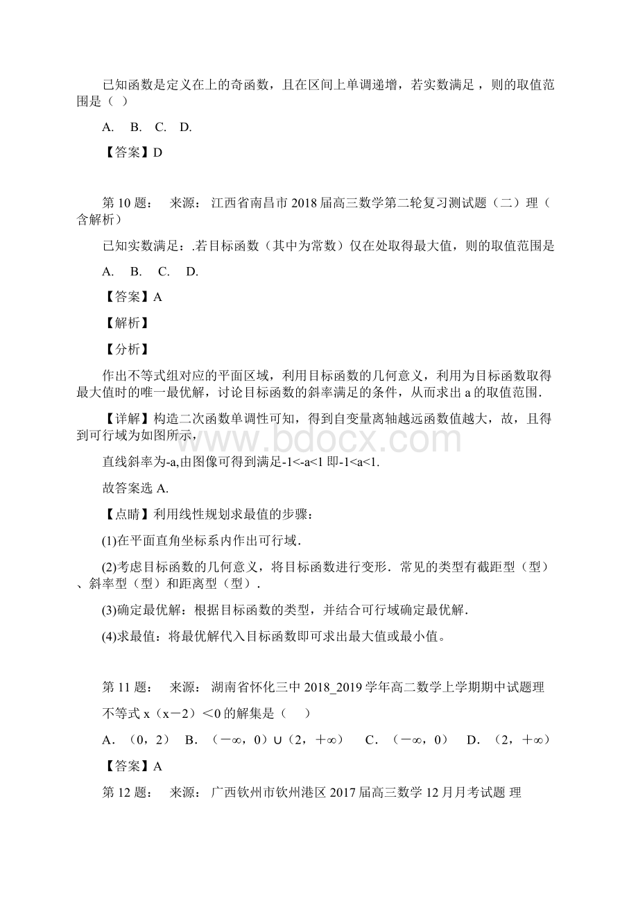 固镇县谷阳中学高考数学选择题专项训练一模文档格式.docx_第3页
