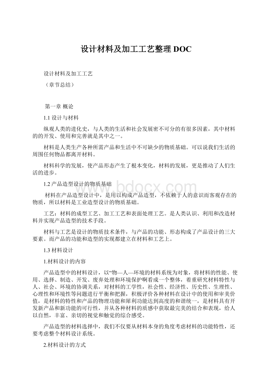 设计材料及加工工艺整理DOCWord文档格式.docx_第1页