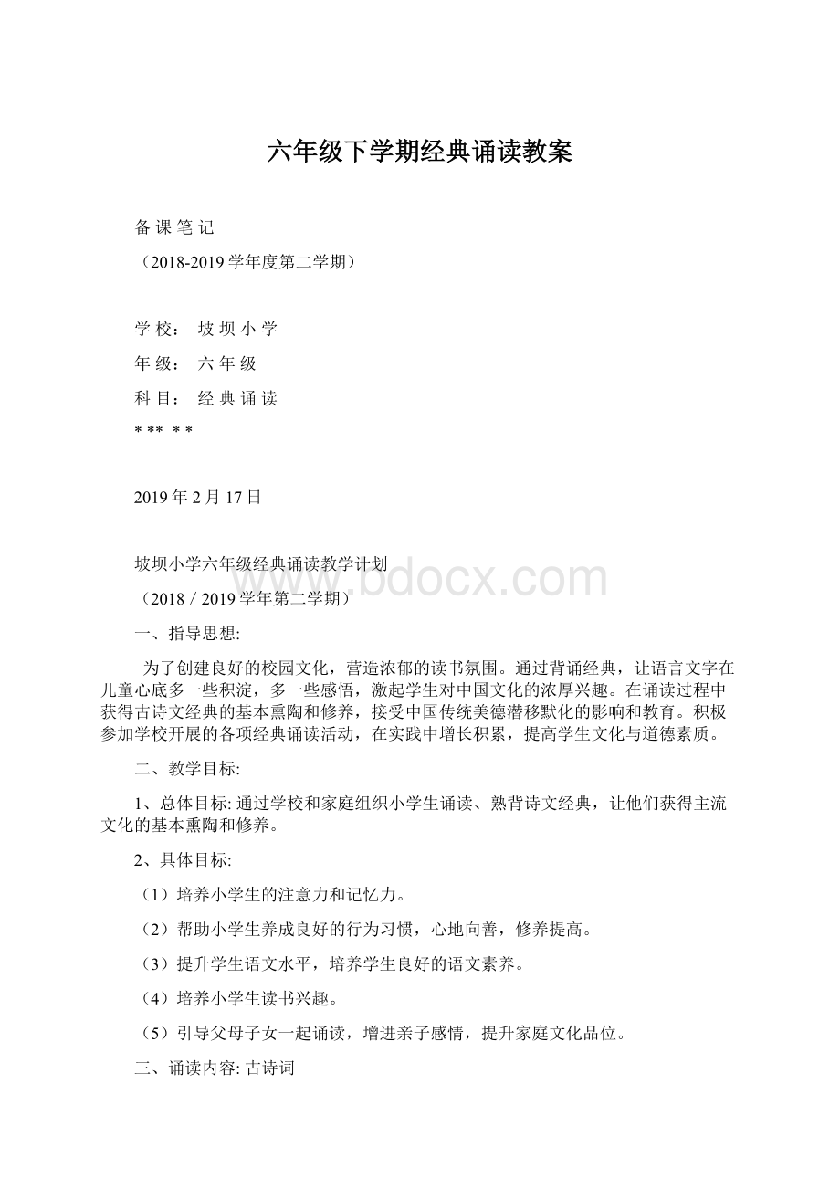 六年级下学期经典诵读教案.docx