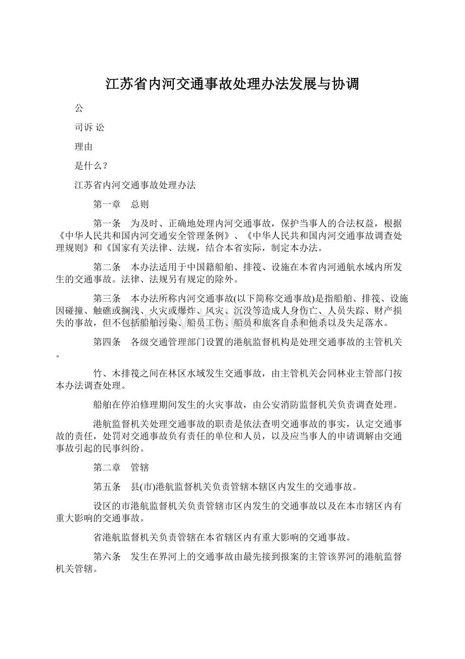 江苏省内河交通事故处理办法发展与协调.docx