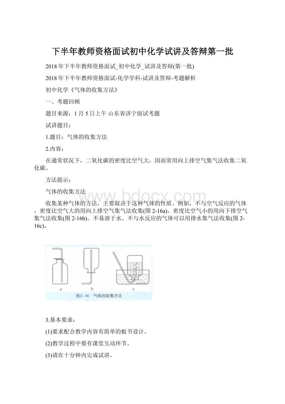 下半年教师资格面试初中化学试讲及答辩第一批.docx