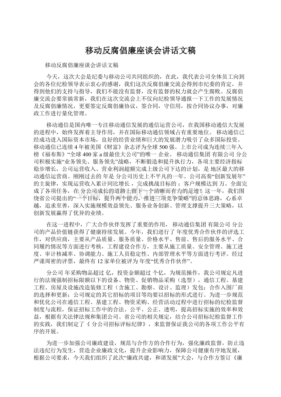 移动反腐倡廉座谈会讲话文稿.docx