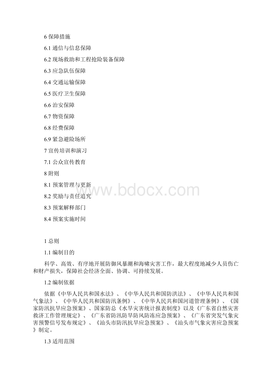 汕头防御风暴潮海啸应急预案Word文件下载.docx_第2页