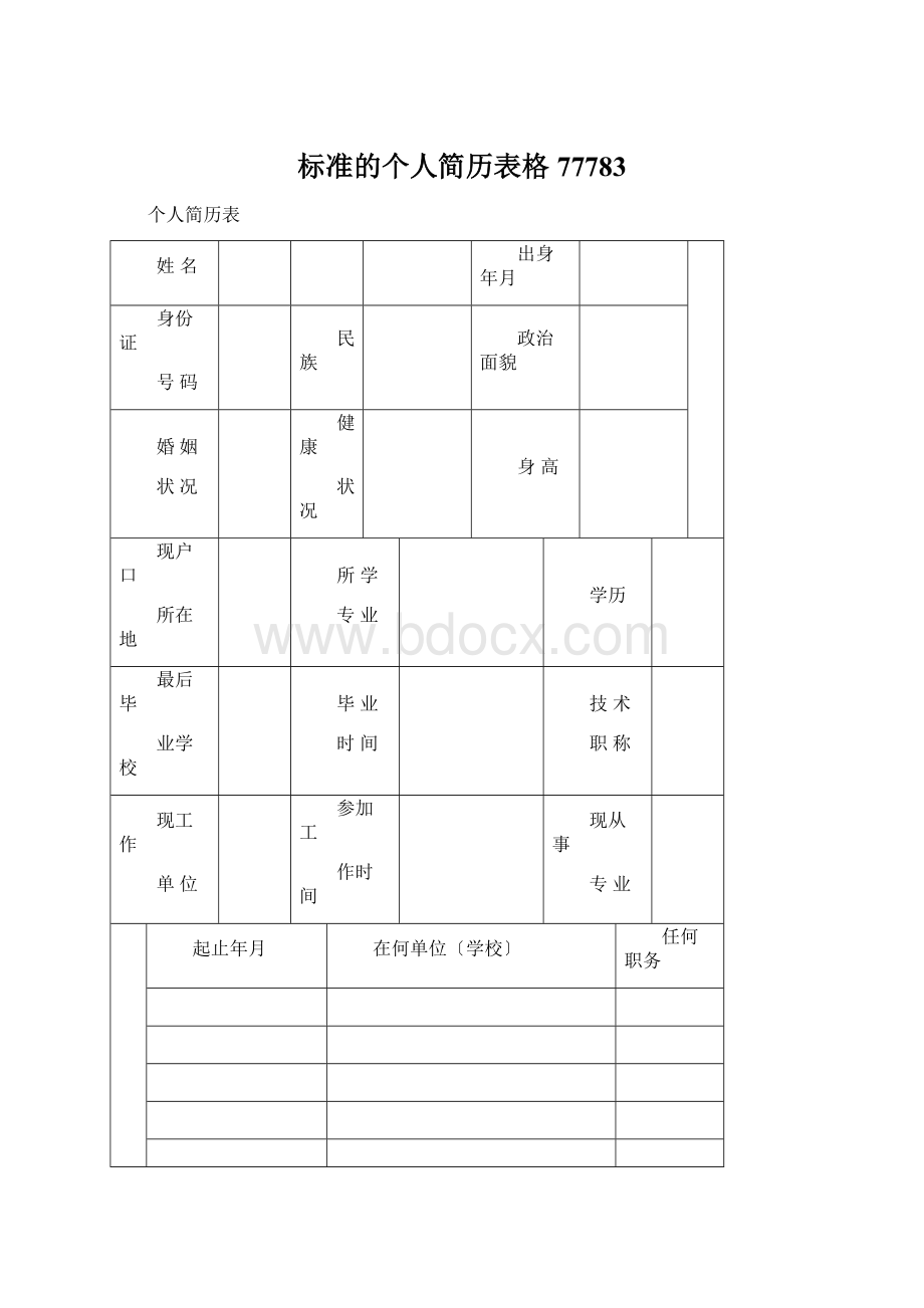 标准的个人简历表格77783Word格式.docx_第1页