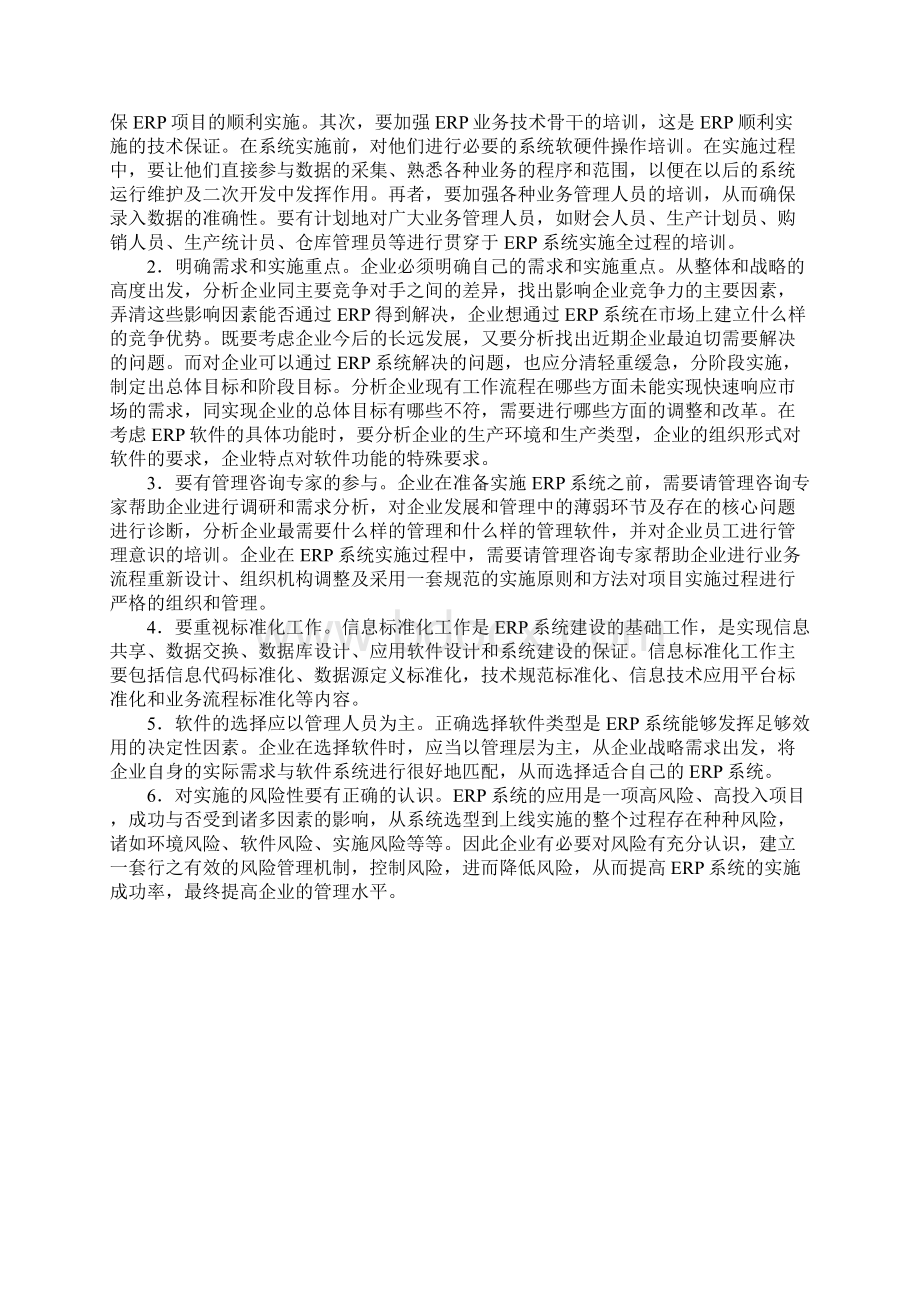 现代企业实施ERP系统存在的问题及对策.docx_第3页