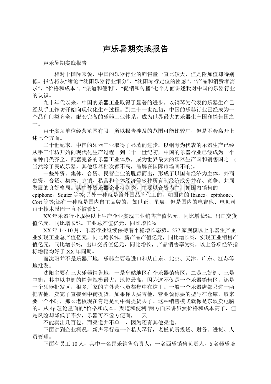 声乐暑期实践报告Word文档格式.docx_第1页