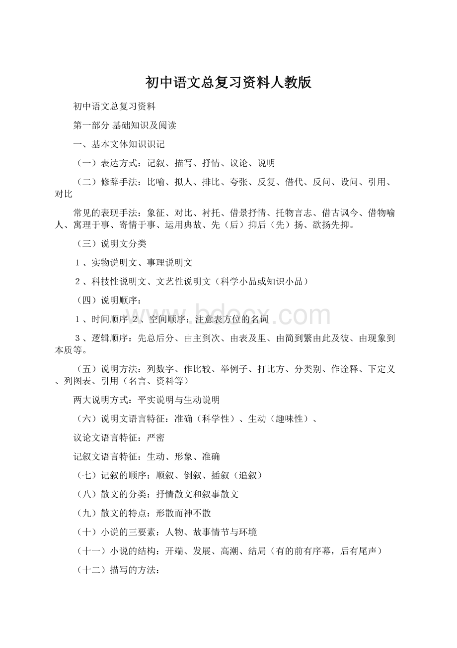 初中语文总复习资料人教版.docx_第1页