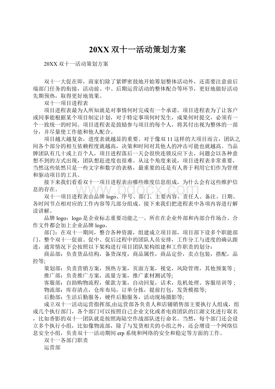 20XX双十一活动策划方案Word文件下载.docx