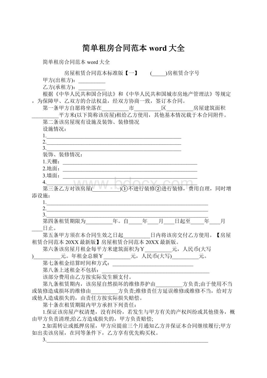 简单租房合同范本word大全.docx_第1页