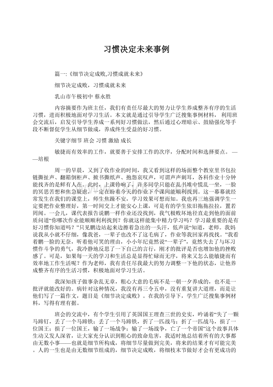 习惯决定未来事例Word文档下载推荐.docx_第1页