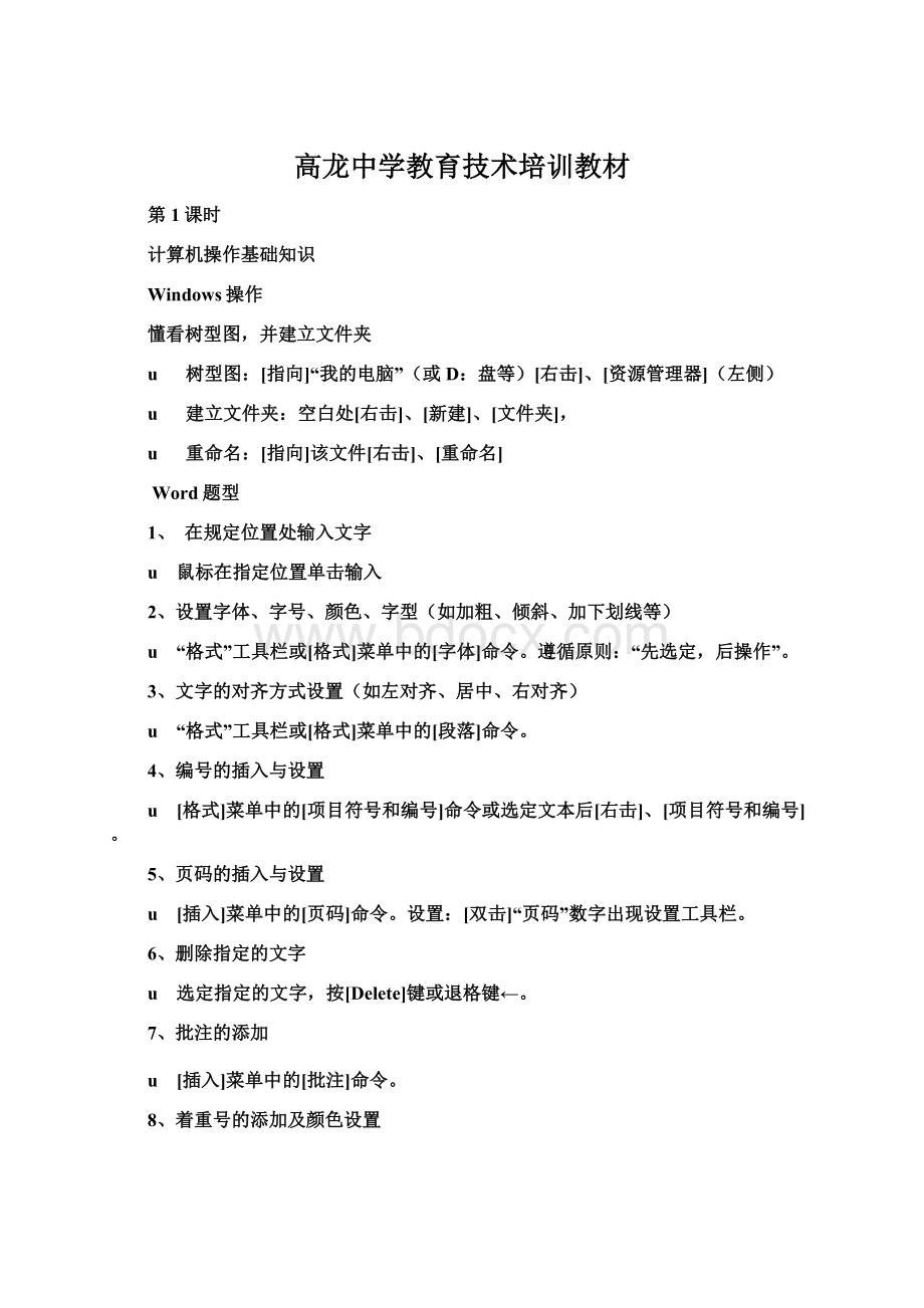 高龙中学教育技术培训教材.docx_第1页