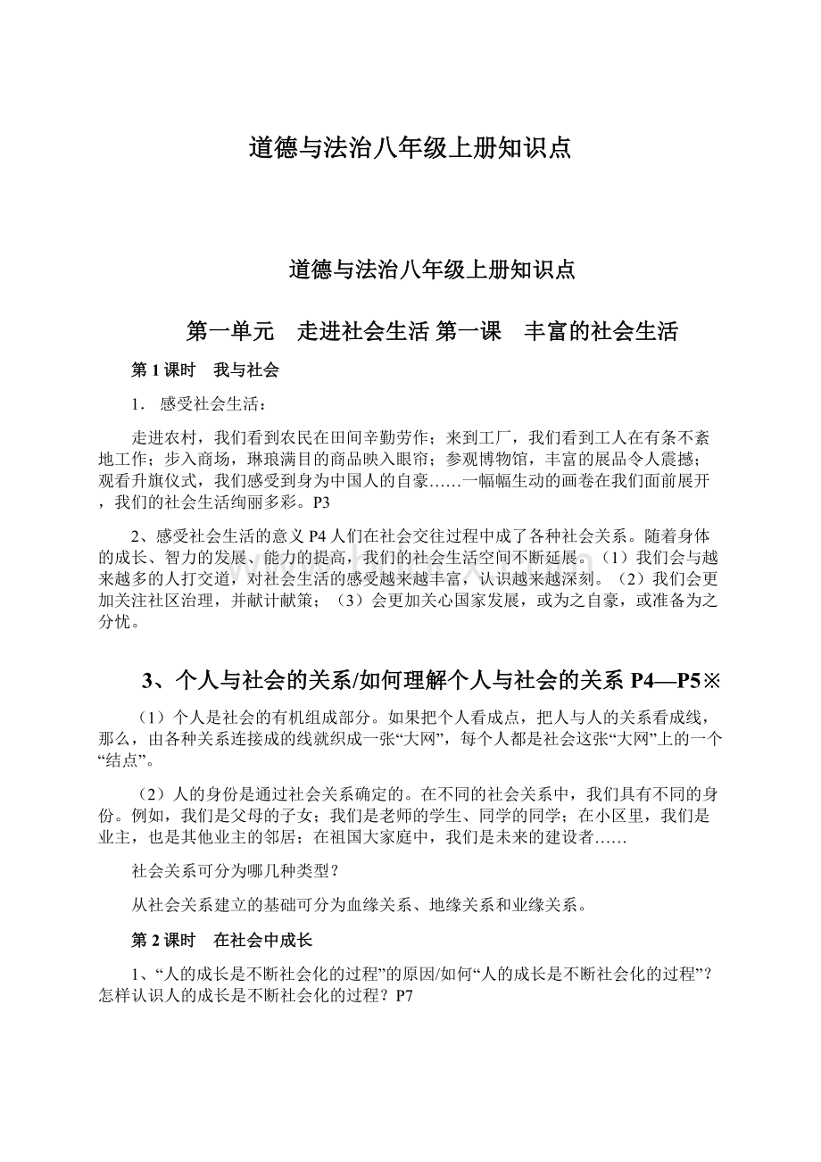 道德与法治八年级上册知识点.docx_第1页