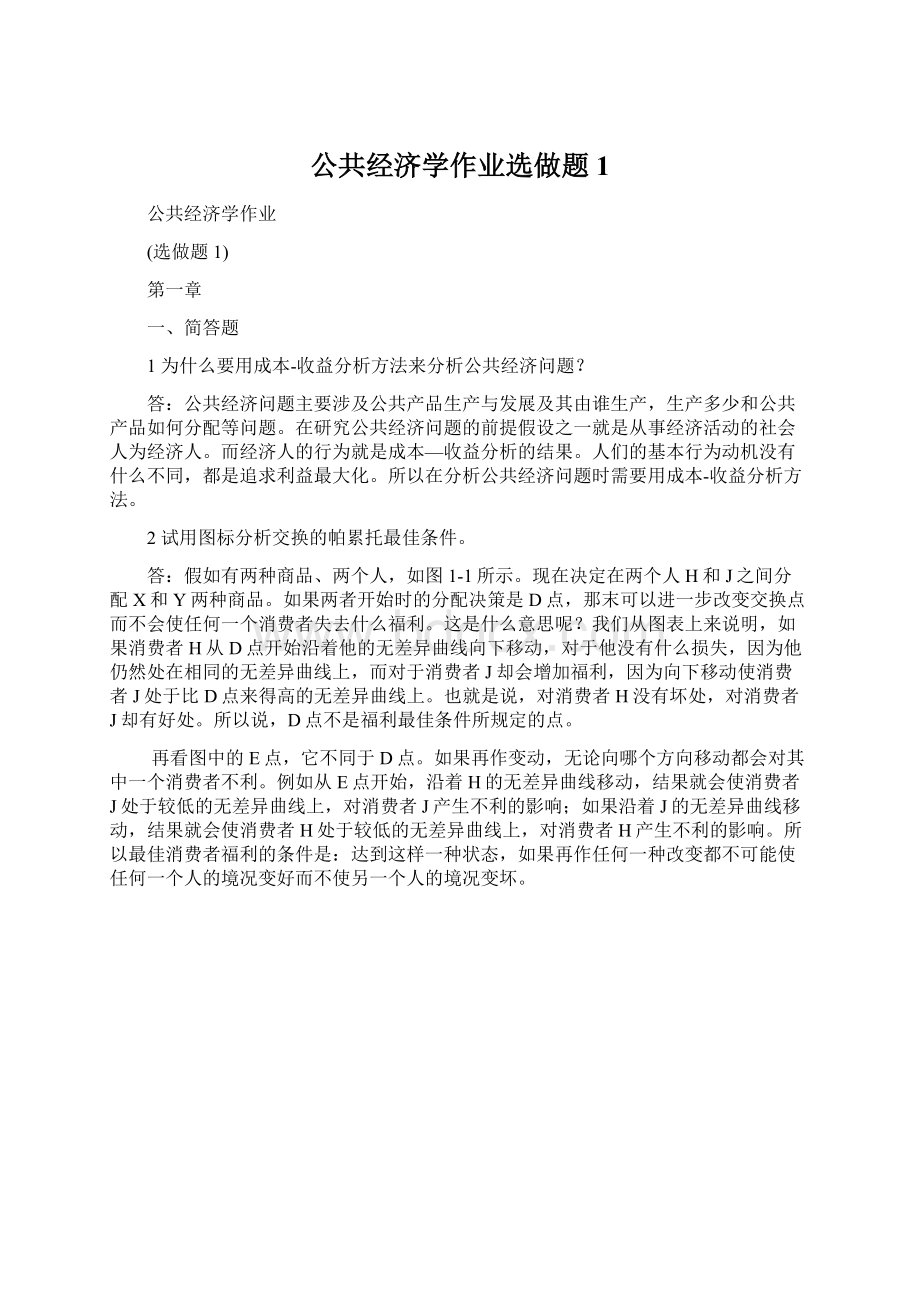 公共经济学作业选做题1.docx