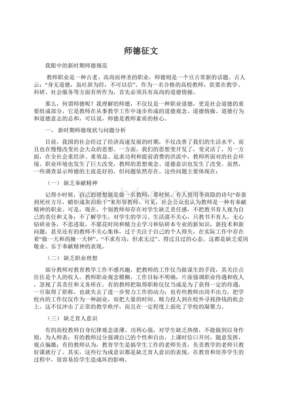 师德征文Word格式.docx_第1页