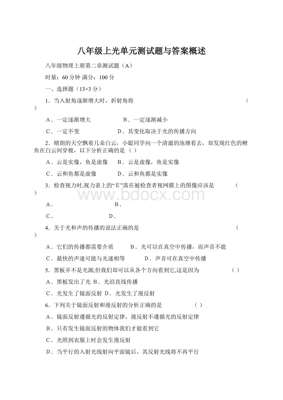 八年级上光单元测试题与答案概述Word格式文档下载.docx