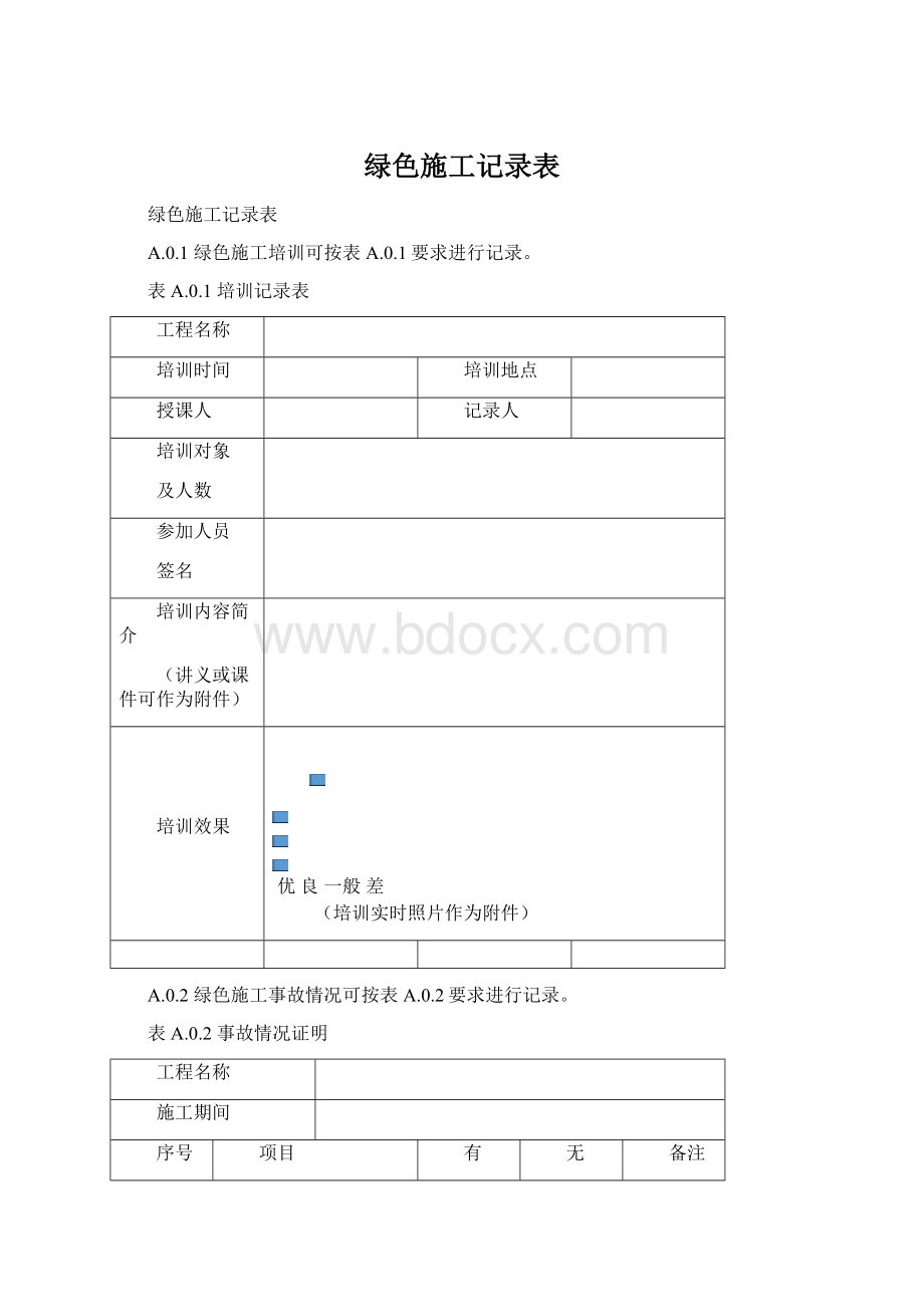 绿色施工记录表.docx_第1页