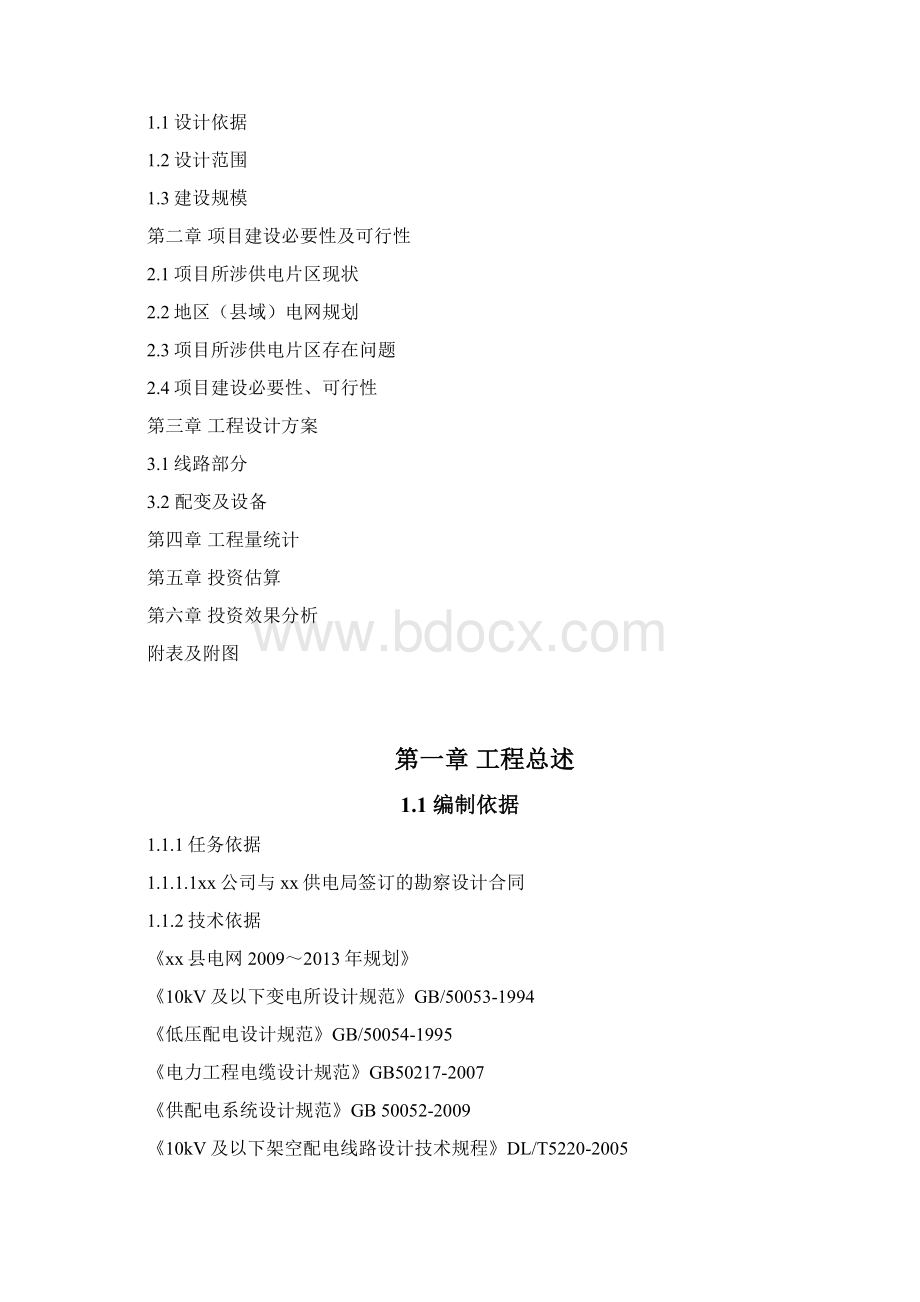 10kv及以下电网建设及以下配电网新建改造可行性论证报告.docx_第2页