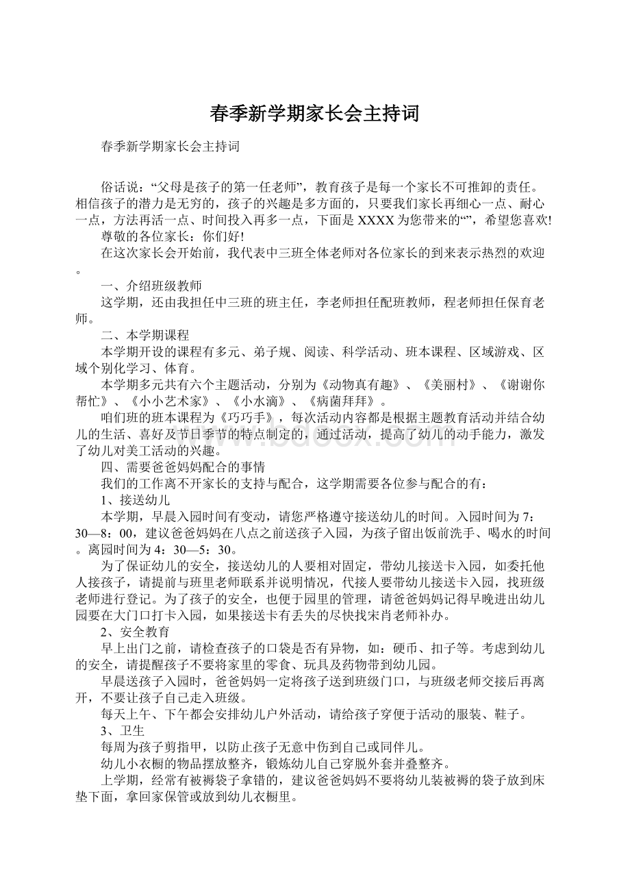 春季新学期家长会主持词.docx_第1页