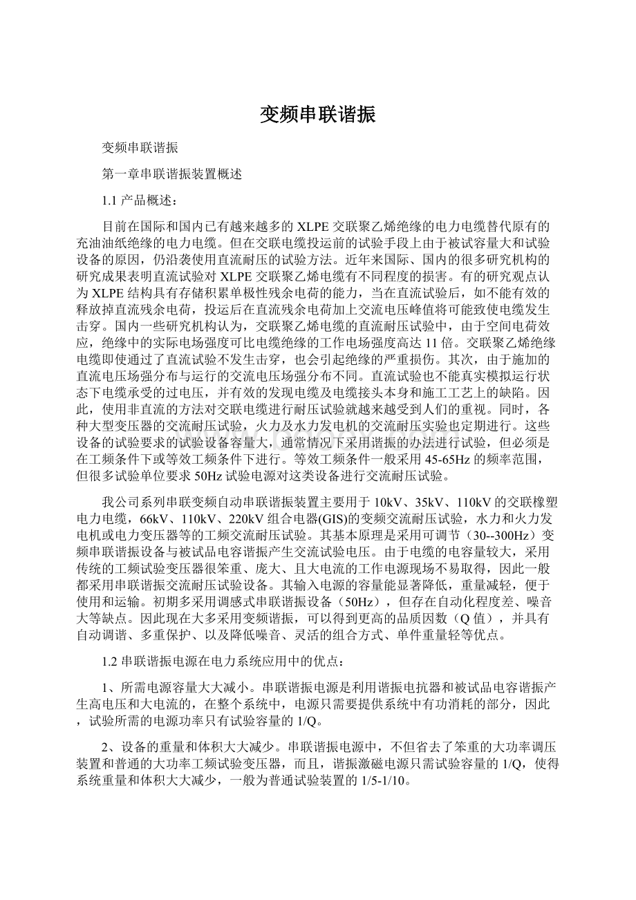 变频串联谐振Word格式文档下载.docx