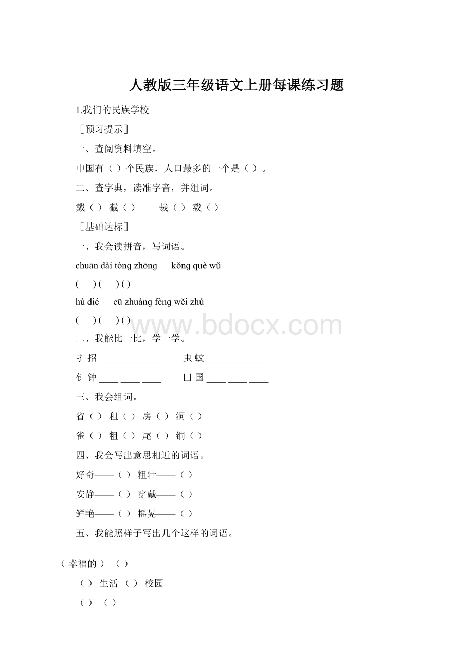 人教版三年级语文上册每课练习题.docx_第1页