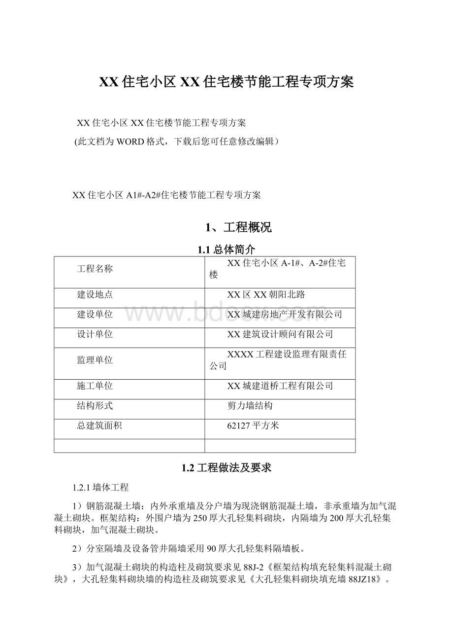 XX住宅小区XX住宅楼节能工程专项方案Word文件下载.docx