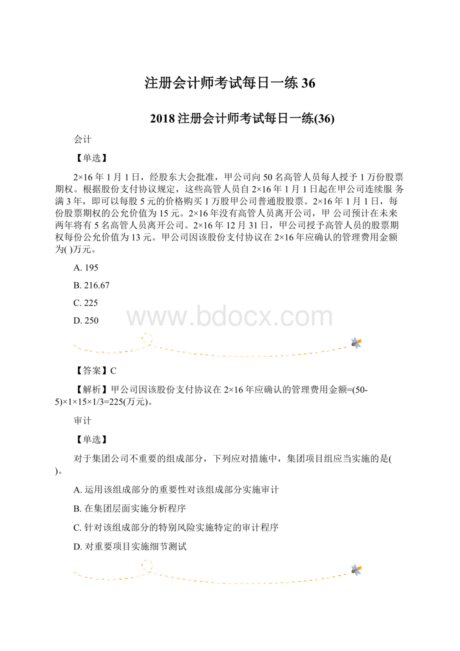 注册会计师考试每日一练36.docx