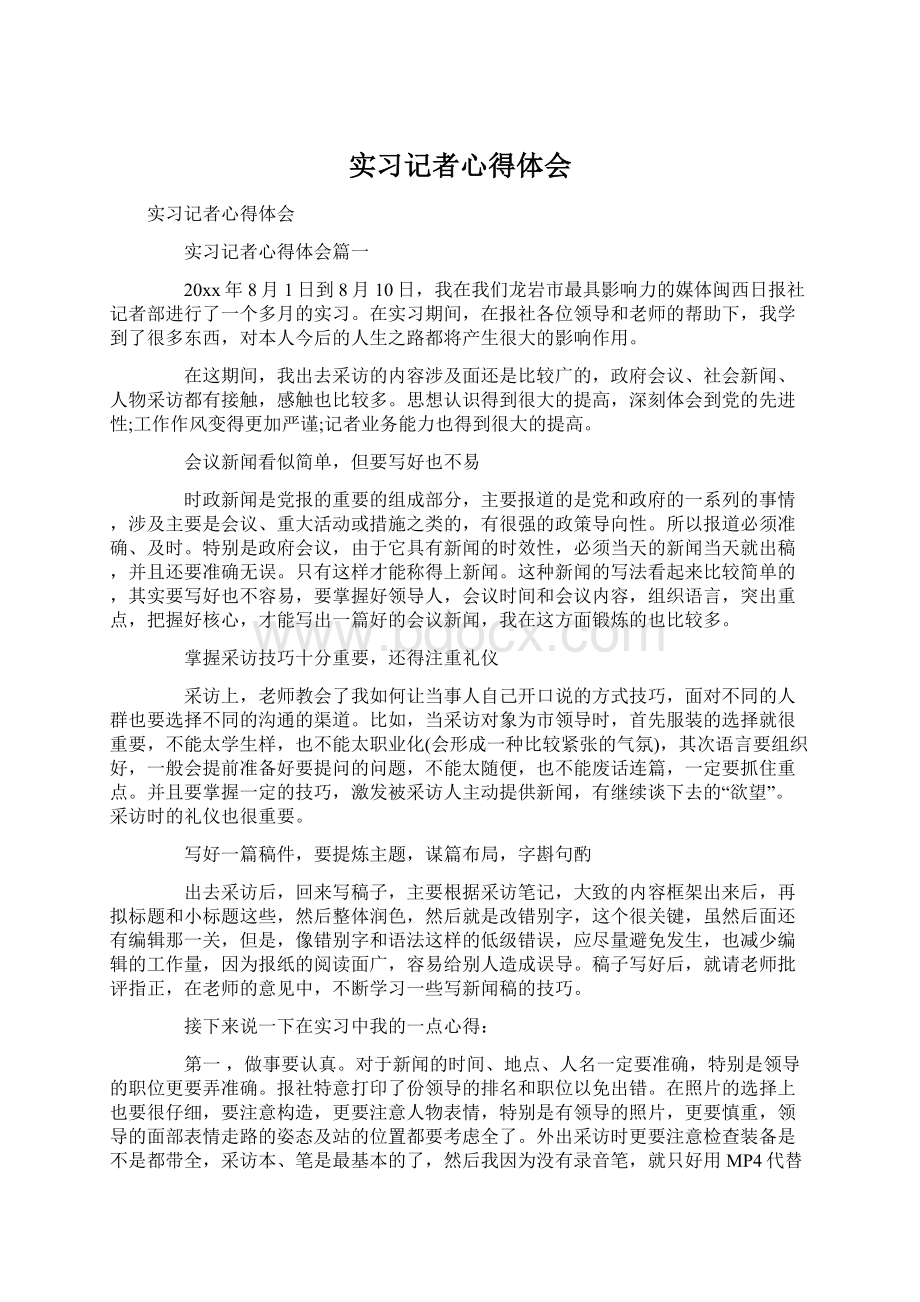 实习记者心得体会Word下载.docx