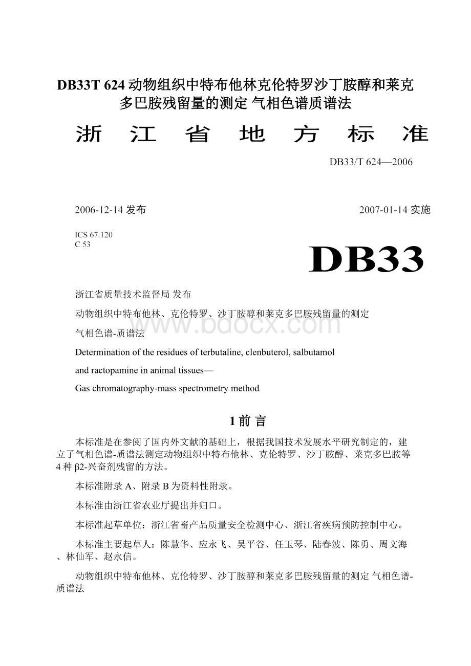 DB33T 624动物组织中特布他林克伦特罗沙丁胺醇和莱克多巴胺残留量的测定 气相色谱质谱法Word文档格式.docx