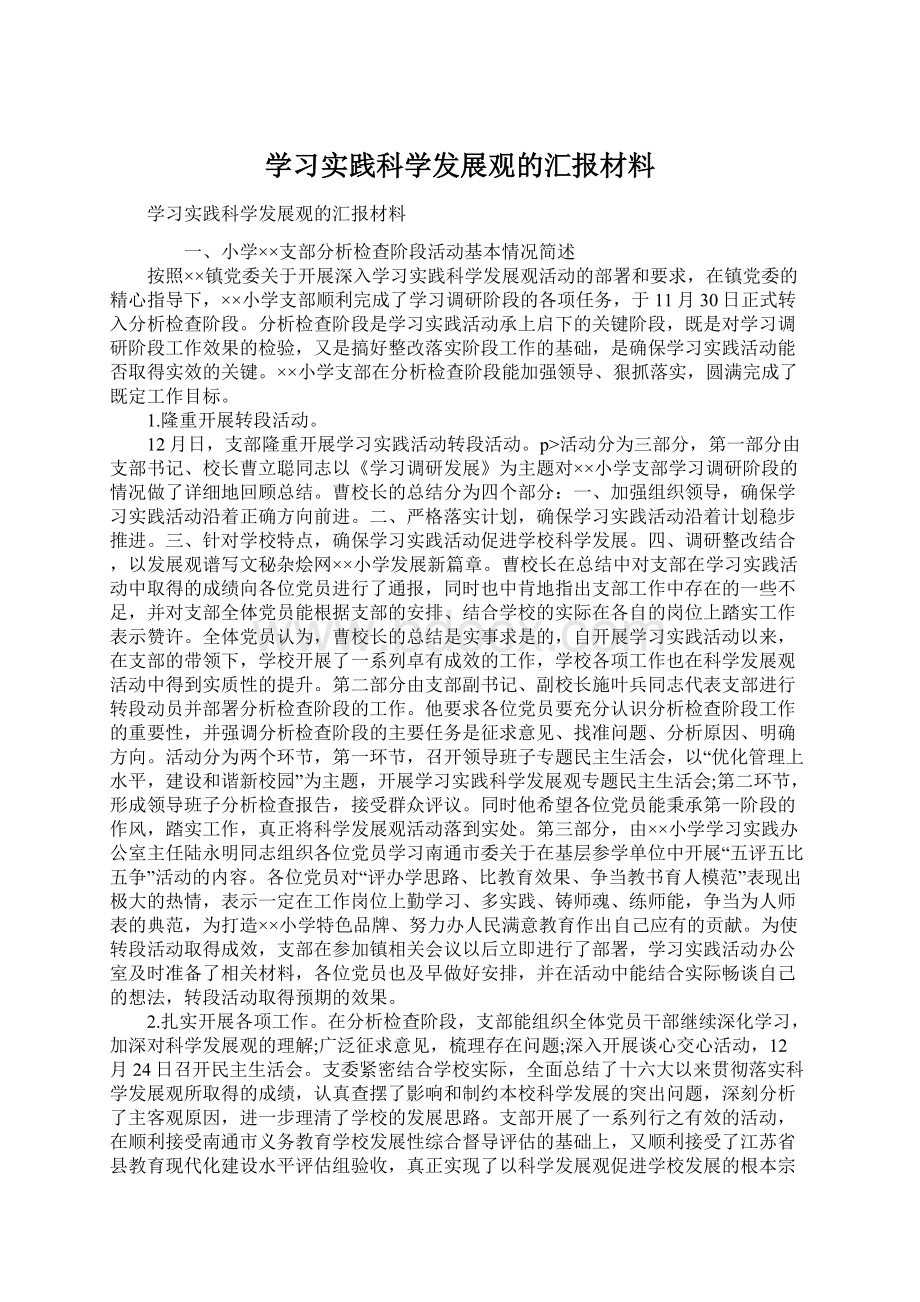 学习实践科学发展观的汇报材料.docx_第1页