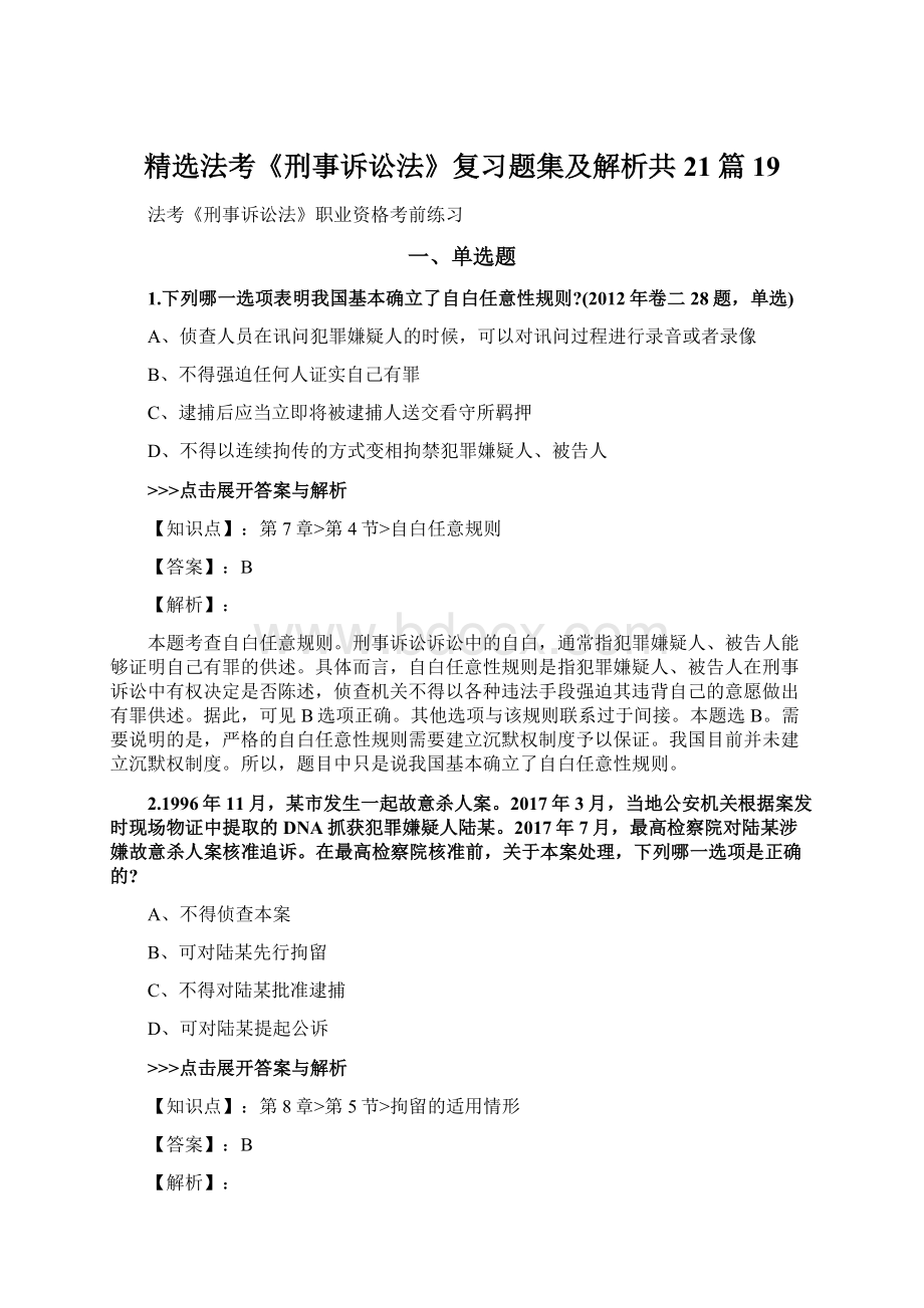 精选法考《刑事诉讼法》复习题集及解析共21篇 19文档格式.docx