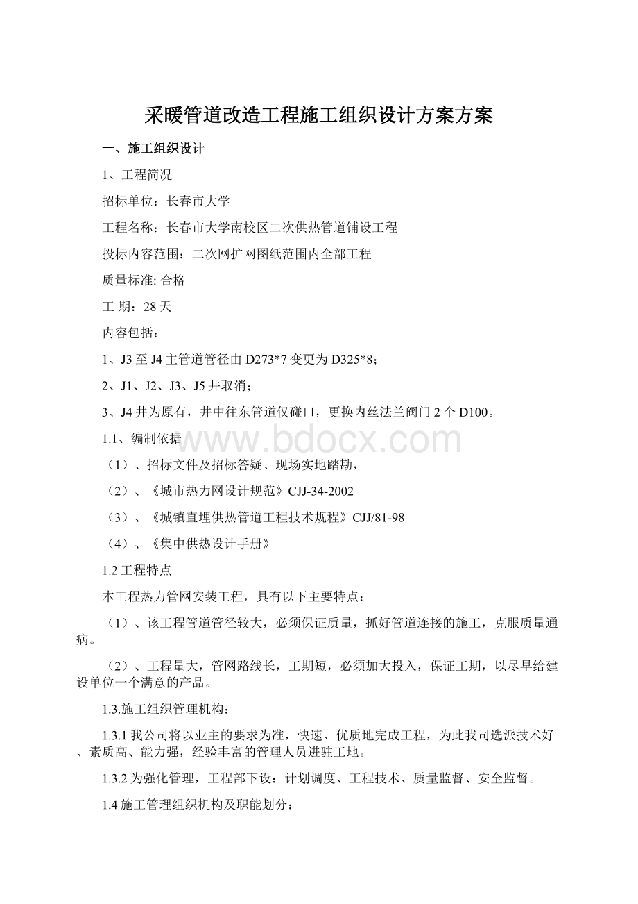 采暖管道改造工程施工组织设计方案方案Word文件下载.docx_第1页