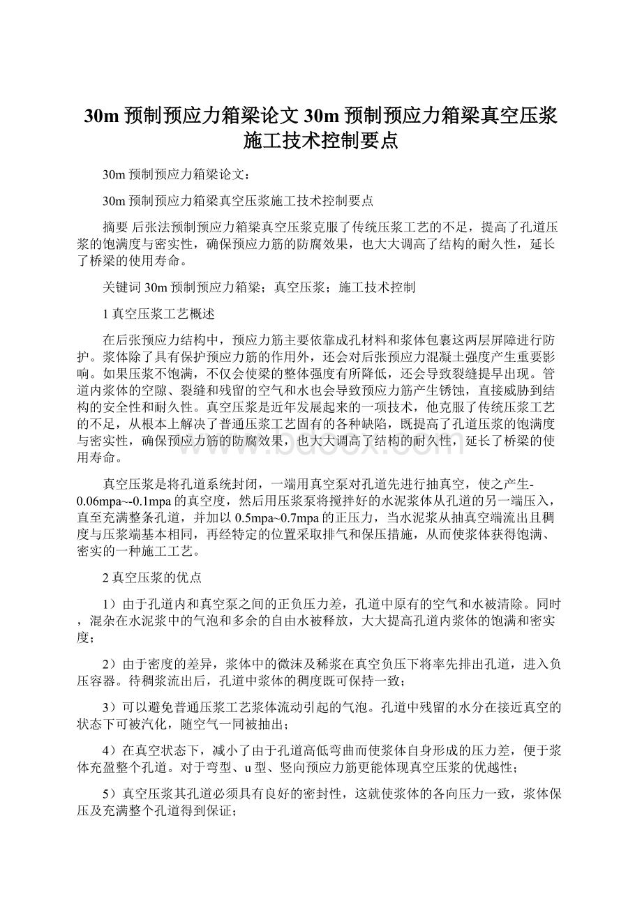 30m预制预应力箱梁论文30m预制预应力箱梁真空压浆施工技术控制要点.docx