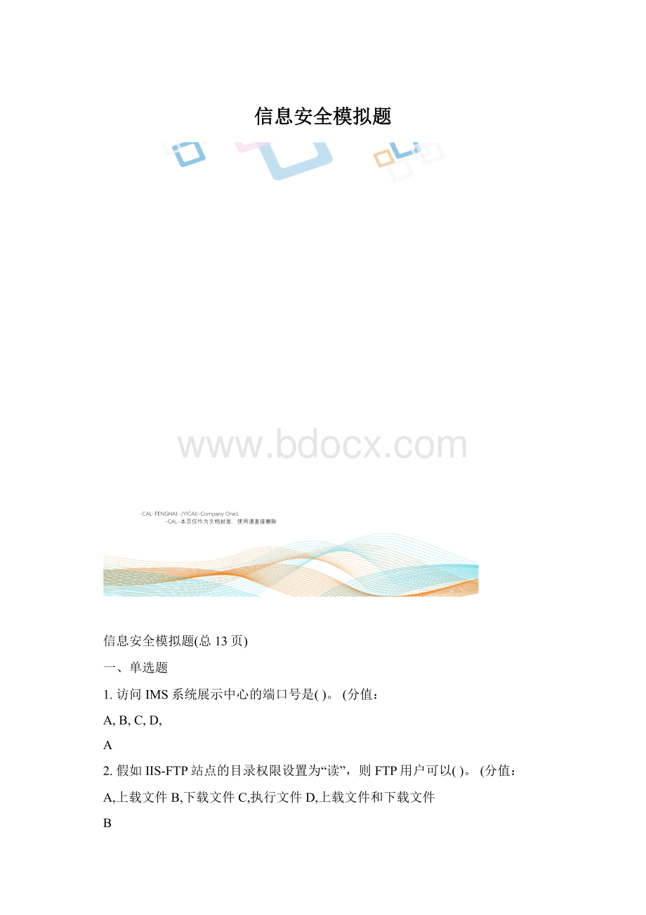 信息安全模拟题.docx