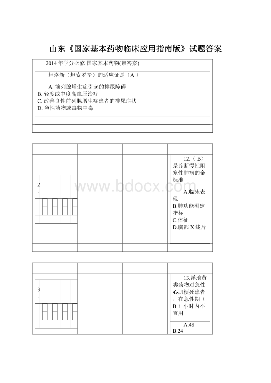 山东《国家基本药物临床应用指南版》试题答案Word格式文档下载.docx