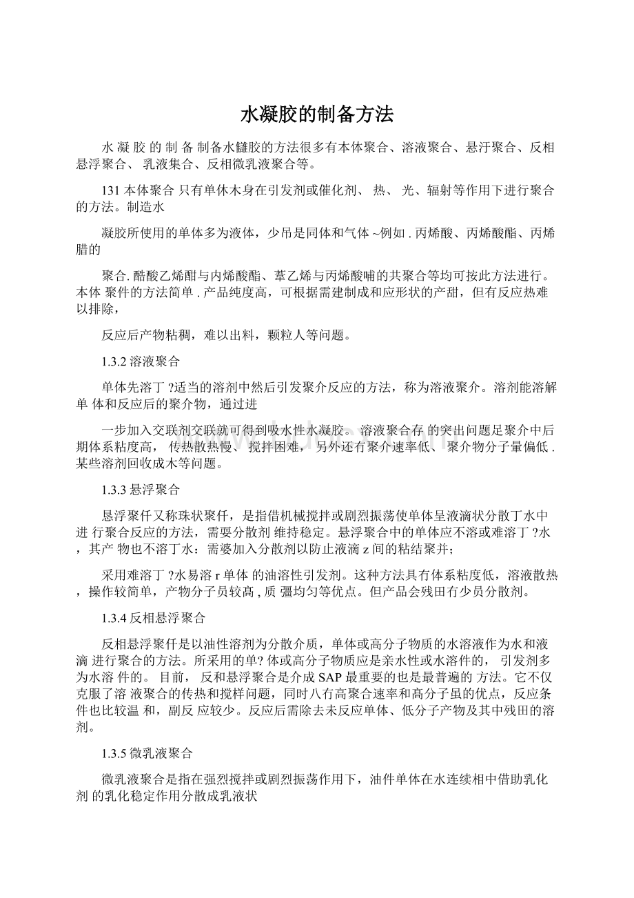 水凝胶的制备方法.docx_第1页