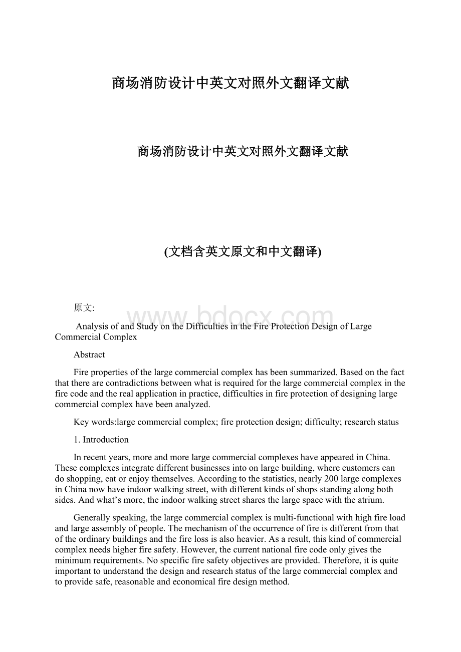 商场消防设计中英文对照外文翻译文献.docx_第1页