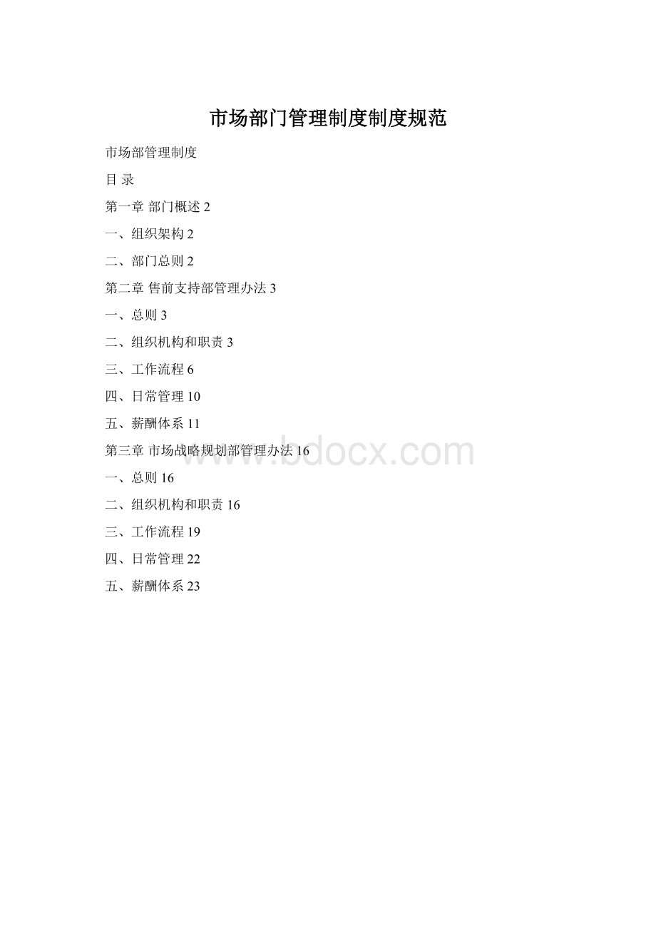 市场部门管理制度制度规范Word格式.docx_第1页