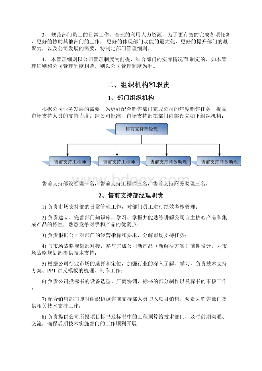 市场部门管理制度制度规范.docx_第3页