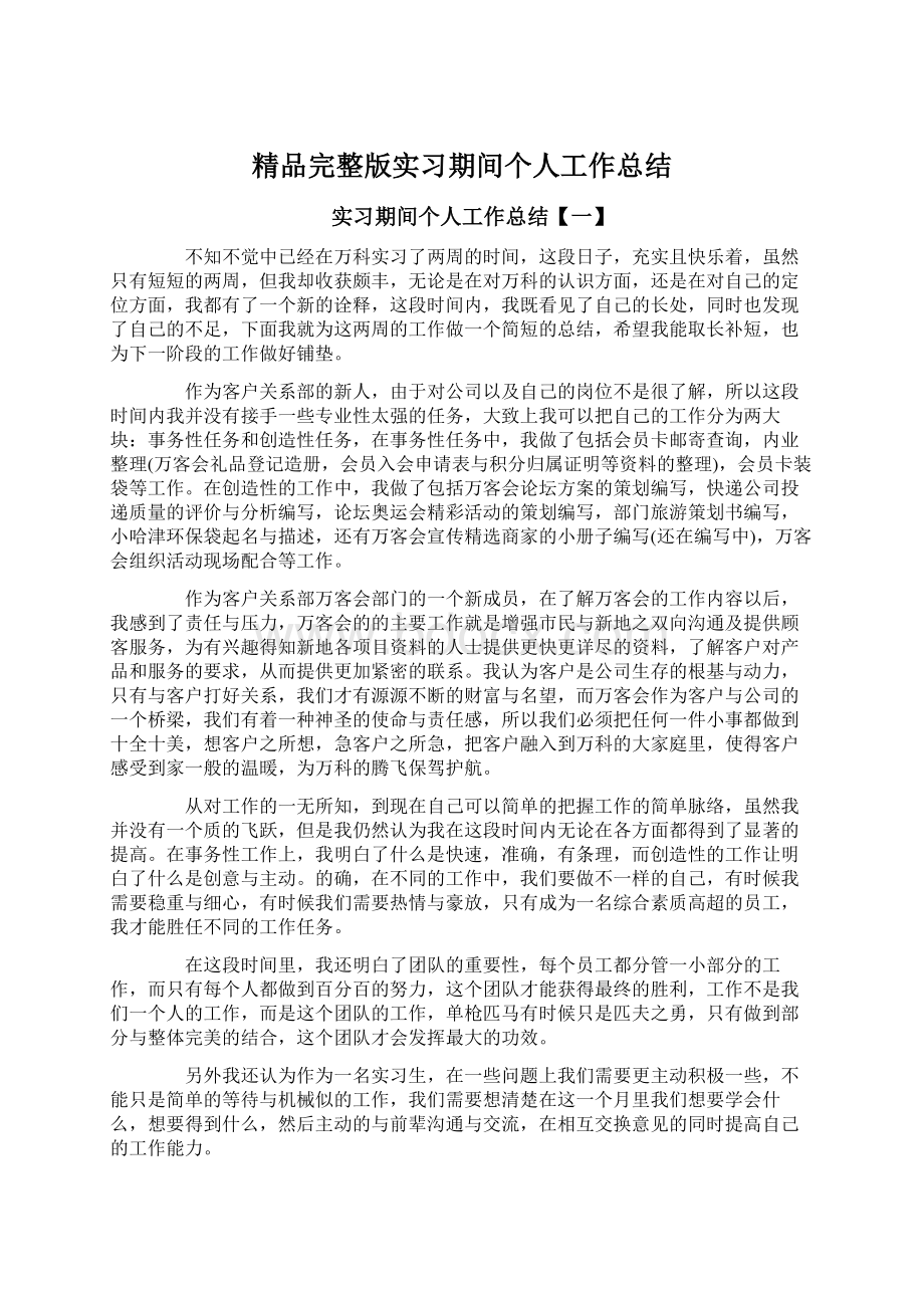 精品完整版实习期间个人工作总结.docx_第1页