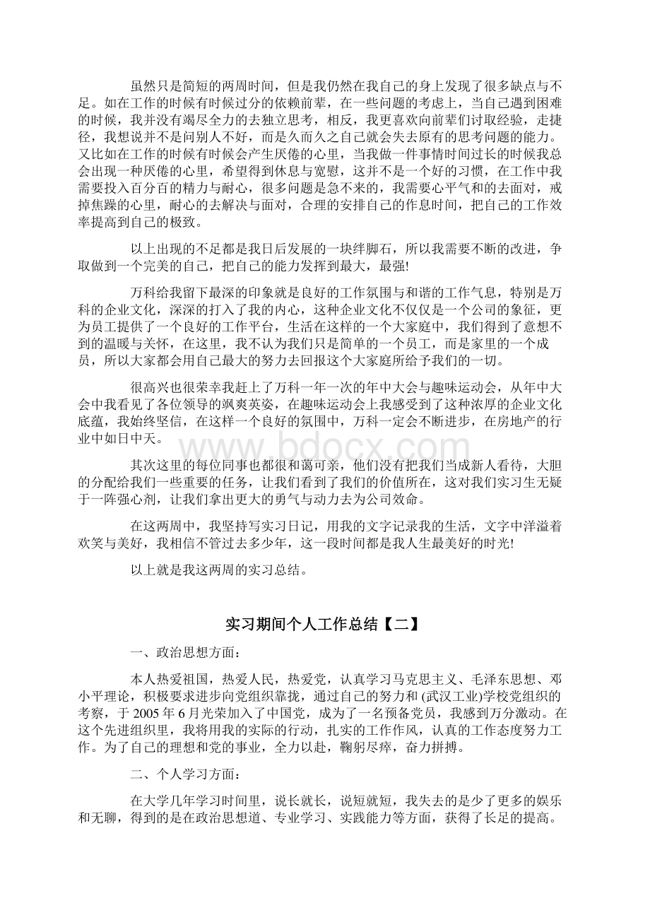 精品完整版实习期间个人工作总结.docx_第2页