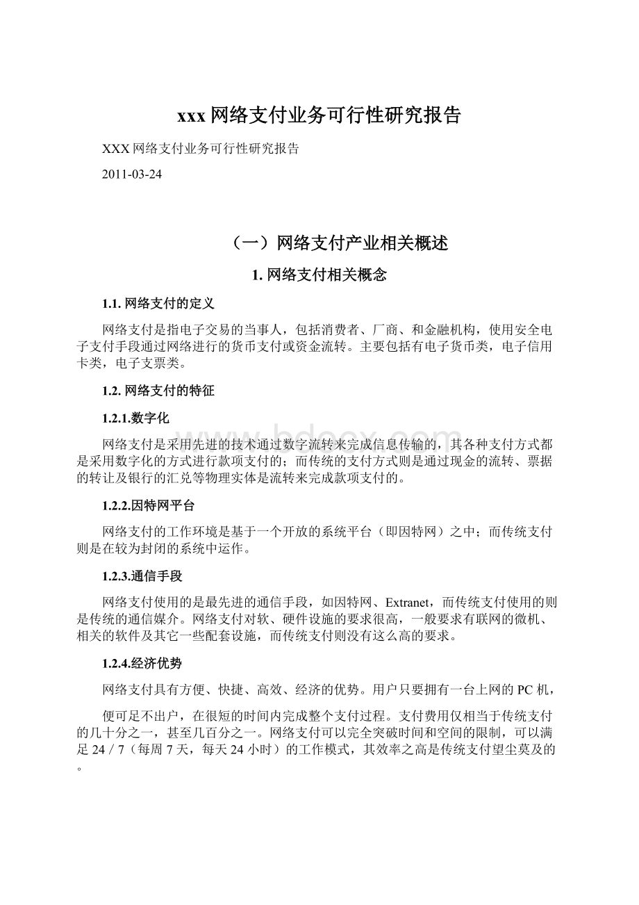 xxx网络支付业务可行性研究报告Word文档格式.docx_第1页