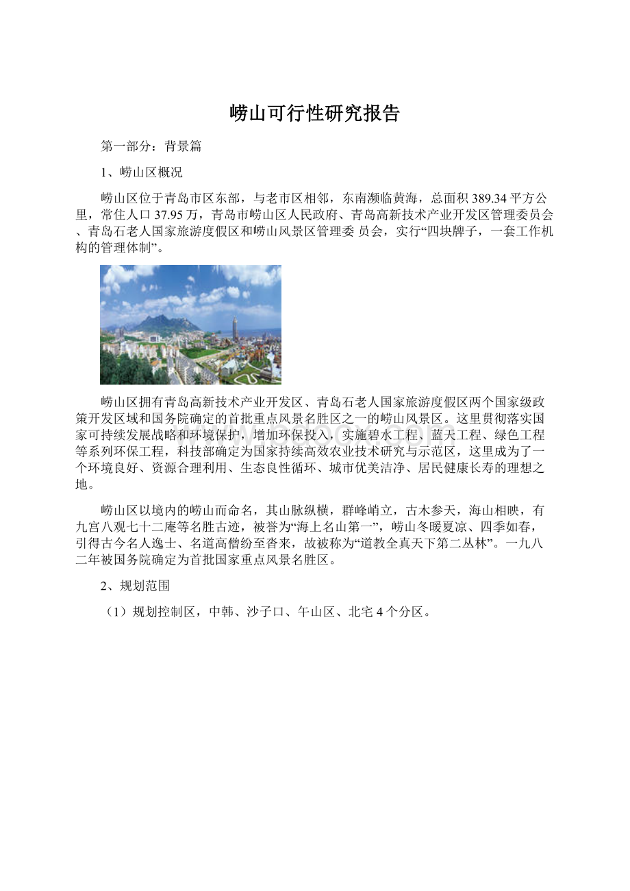 崂山可行性研究报告Word格式.docx