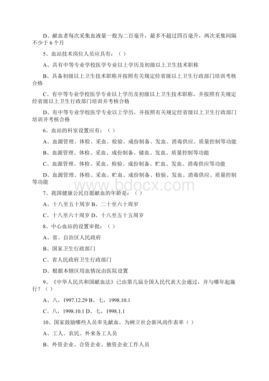 山东省采供用血机构上岗人员考试试题库1.docx_第2页