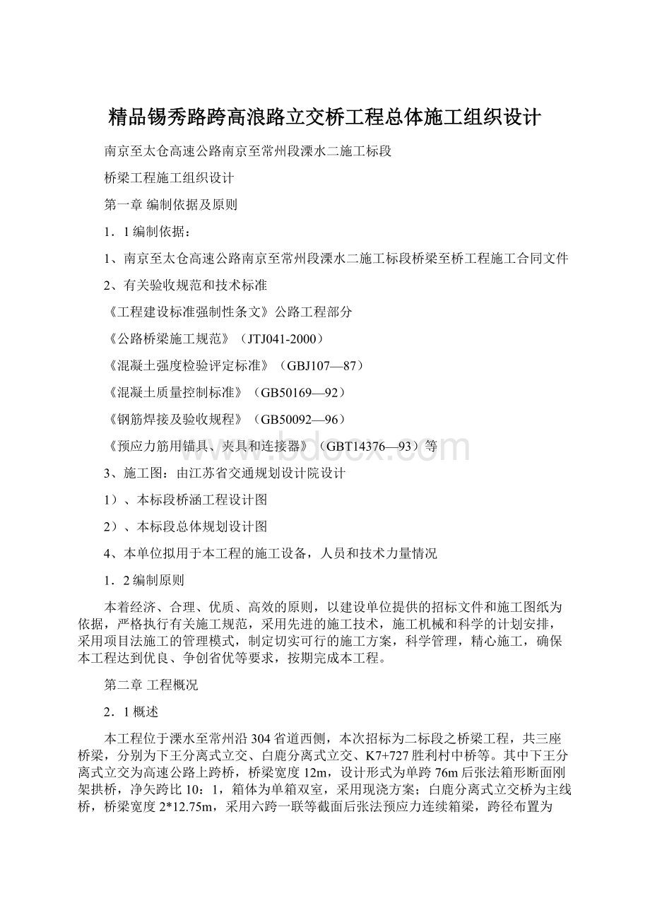 精品锡秀路跨高浪路立交桥工程总体施工组织设计.docx_第1页