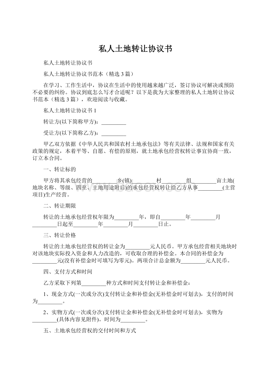 私人土地转让协议书Word下载.docx