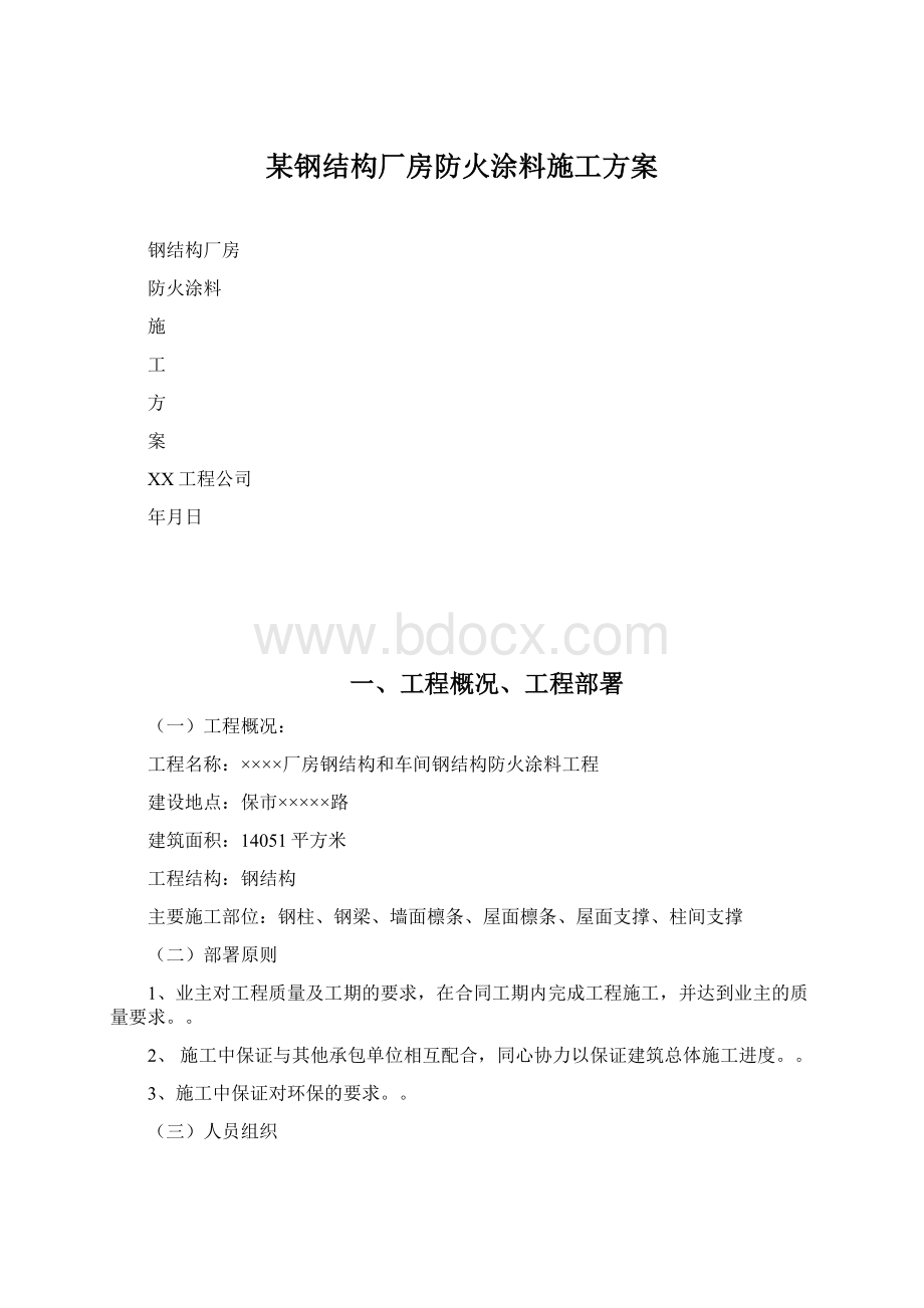 某钢结构厂房防火涂料施工方案.docx_第1页