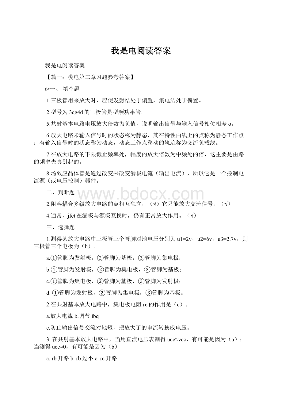 我是电阅读答案Word文件下载.docx_第1页