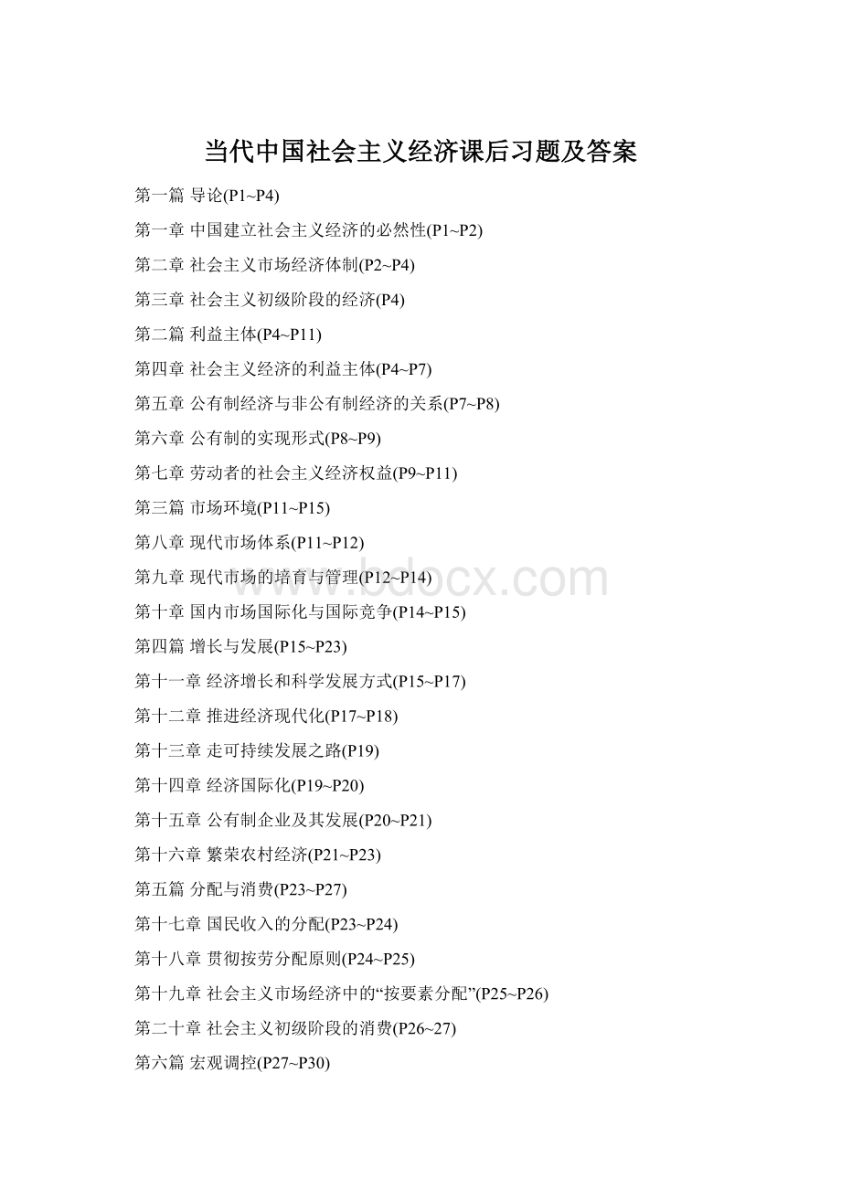 当代中国社会主义经济课后习题及答案Word下载.docx