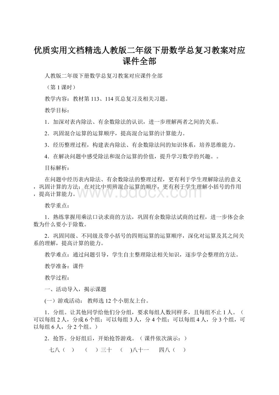 优质实用文档精选人教版二年级下册数学总复习教案对应课件全部Word下载.docx