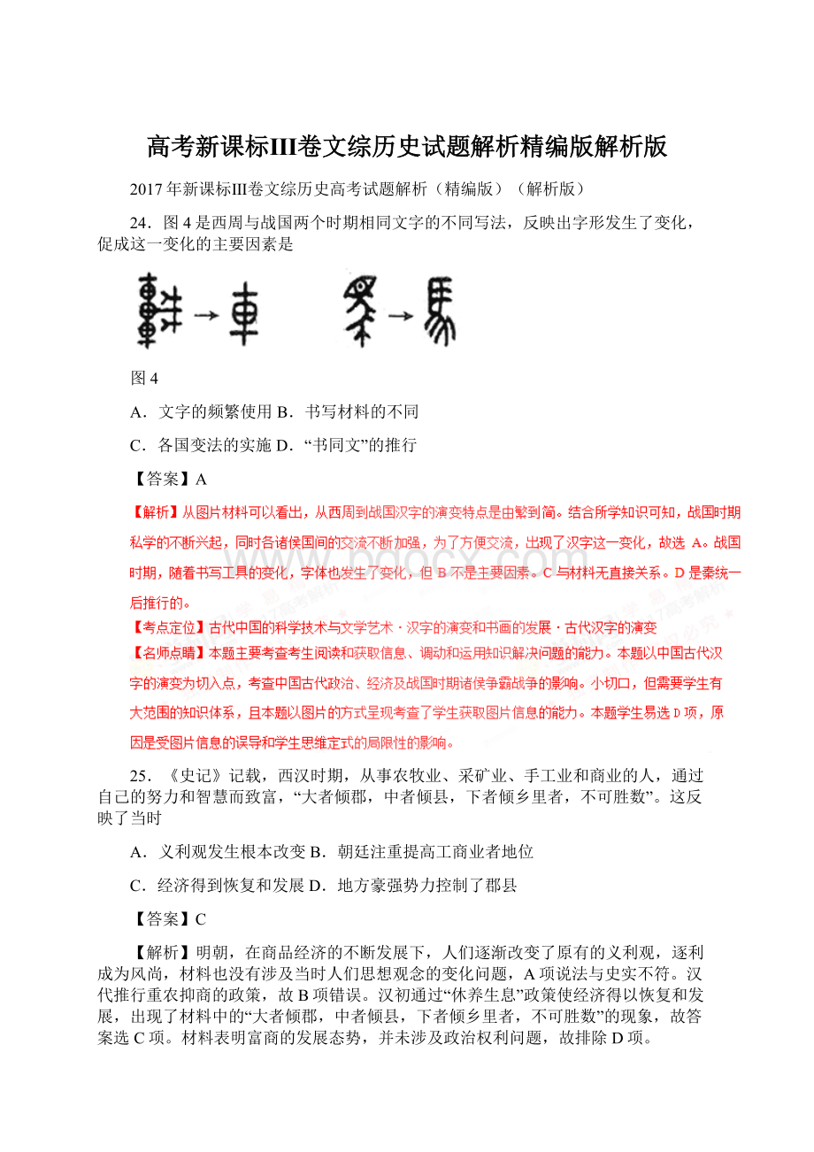 高考新课标Ⅲ卷文综历史试题解析精编版解析版Word格式.docx_第1页